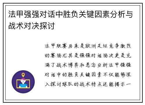 法甲强强对话中胜负关键因素分析与战术对决探讨 法甲强强对话中胜负关键因素分析与战术对决探讨