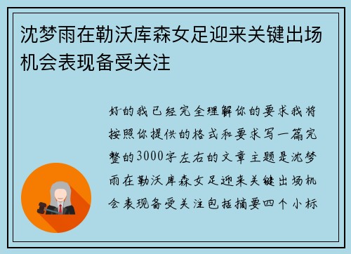 沈梦雨在勒沃库森女足迎来关键出场机会表现备受关注 沈梦雨在勒沃库森女足迎来关键出场机会表现备受关注