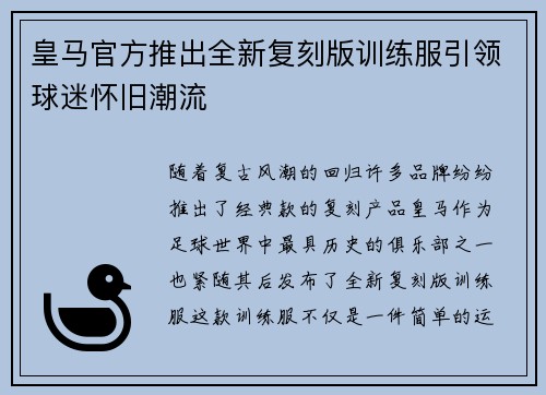 皇马官方推出全新复刻版训练服引领球迷怀旧潮流 皇马官方推出全新复刻版训练服引领球迷怀旧潮流