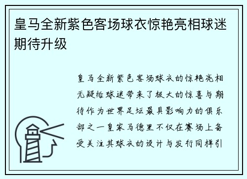 皇马全新紫色客场球衣惊艳亮相球迷期待升级 皇马全新紫色客场球衣惊艳亮相球迷期待升级