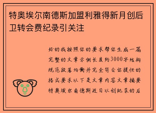 特奥埃尔南德斯加盟利雅得新月创后卫转会费纪录引关注 特奥埃尔南德斯加盟利雅得新月创后卫转会费纪录引关注