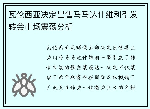 瓦伦西亚决定出售马马达什维利引发转会市场震荡分析 瓦伦西亚决定出售马马达什维利引发转会市场震荡分析