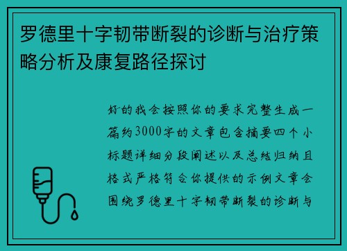 罗德里十字韧带断裂的诊断与治疗策略分析及康复路径探讨 罗德里十字韧带断裂的诊断与治疗策略分析及康复路径探讨