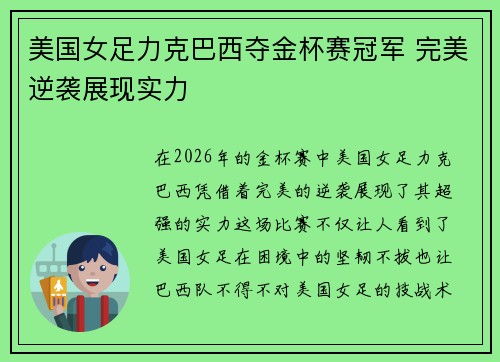 美国女足力克巴西夺金杯赛冠军 完美逆袭展现实力 美国女足力克巴西夺金杯赛冠军 完美逆袭展现实力
