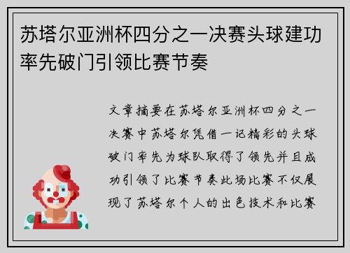 苏塔尔亚洲杯四分之一决赛头球建功率先破门引领比赛节奏 苏塔尔亚洲杯四分之一决赛头球建功率先破门引领比赛节奏