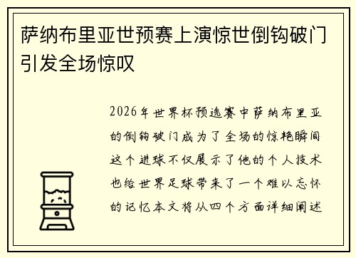 萨纳布里亚世预赛上演惊世倒钩破门引发全场惊叹 萨纳布里亚世预赛上演惊世倒钩破门引发全场惊叹