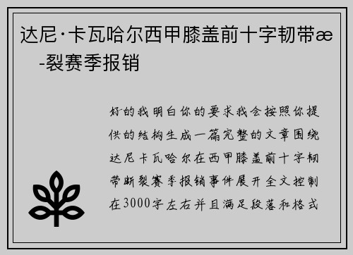 达尼·卡瓦哈尔西甲膝盖前十字韧带断裂赛季报销 达尼·卡瓦哈尔西甲膝盖前十字韧带断裂赛季报销