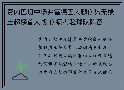 费内巴切中场弗雷德因大腿伤势无缘土超榜首大战 伤病考验球队阵容 费内巴切中场弗雷德因大腿伤势无缘土超榜首大战 伤病考验球队阵容