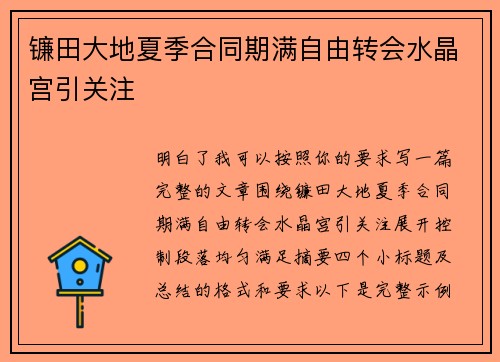 镰田大地夏季合同期满自由转会水晶宫引关注 镰田大地夏季合同期满自由转会水晶宫引关注