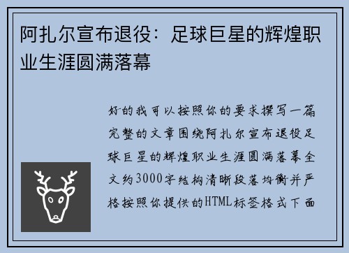 阿扎尔宣布退役:足球巨星的辉煌职业生涯圆满落幕 阿扎尔宣布退役:足球巨星的辉煌职业生涯圆满落幕
