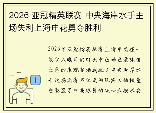 2026 亚冠精英联赛 中央海岸水手主场失利上海申花勇夺胜利 2026 亚冠精英联赛 中央海岸水手主场失利上海申花勇夺胜利