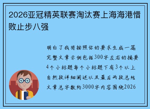 2026亚冠精英联赛淘汰赛上海海港惜败止步八强 2026亚冠精英联赛淘汰赛上海海港惜败止步八强