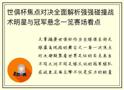 世俱杯焦点对决全面解析强强碰撞战术明星与冠军悬念一览赛场看点 世俱杯焦点对决全面解析强强碰撞战术明星与冠军悬念一览赛场看点