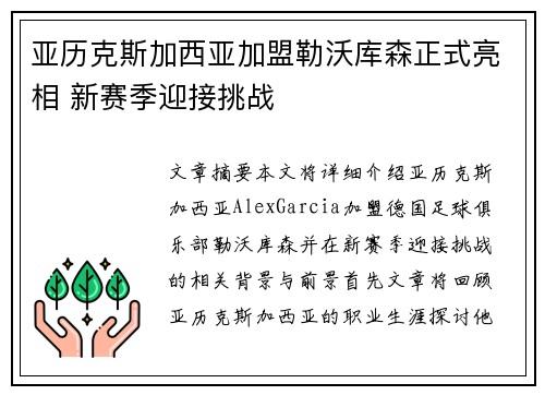 亚历克斯加西亚加盟勒沃库森正式亮相 新赛季迎接挑战 亚历克斯加西亚加盟勒沃库森正式亮相 新赛季迎接挑战