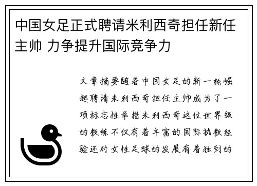 中国女足正式聘请米利西奇担任新任主帅 力争提升国际竞争力 中国女足正式聘请米利西奇担任新任主帅 力争提升国际竞争力