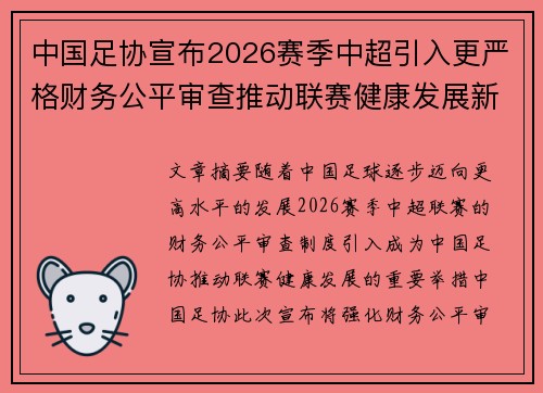 中国足协宣布2026赛季中超引入更严格财务公平审查推动联赛健康发展新格局 中国足协宣布2026赛季中超引入更严格财务公平审查推动联赛健康发展新格局