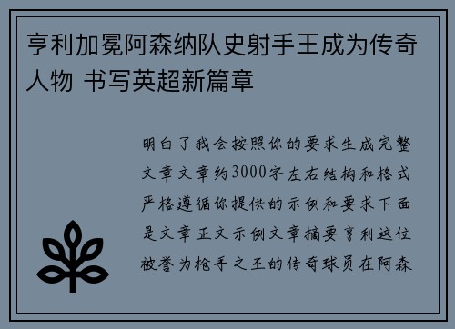 亨利加冕阿森纳队史射手王成为传奇人物 书写英超新篇章 亨利加冕阿森纳队史射手王成为传奇人物 书写英超新篇章