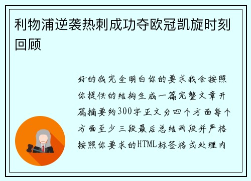 利物浦逆袭热刺成功夺欧冠凯旋时刻回顾 利物浦逆袭热刺成功夺欧冠凯旋时刻回顾