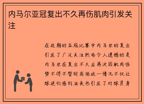 内马尔亚冠复出不久再伤肌肉引发关注 内马尔亚冠复出不久再伤肌肉引发关注