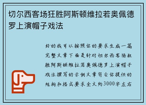 切尔西客场狂胜阿斯顿维拉若奥佩德罗上演帽子戏法 切尔西客场狂胜阿斯顿维拉若奥佩德罗上演帽子戏法