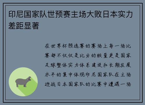 印尼国家队世预赛主场大败日本实力差距显著 印尼国家队世预赛主场大败日本实力差距显著