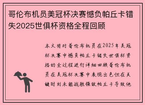 哥伦布机员美冠杯决赛憾负帕丘卡错失2025世俱杯资格全程回顾 哥伦布机员美冠杯决赛憾负帕丘卡错失2025世俱杯资格全程回顾