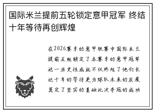 国际米兰提前五轮锁定意甲冠军 终结十年等待再创辉煌 国际米兰提前五轮锁定意甲冠军 终结十年等待再创辉煌