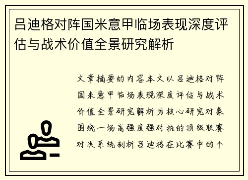 吕迪格对阵国米意甲临场表现深度评估与战术价值全景研究解析 吕迪格对阵国米意甲临场表现深度评估与战术价值全景研究解析