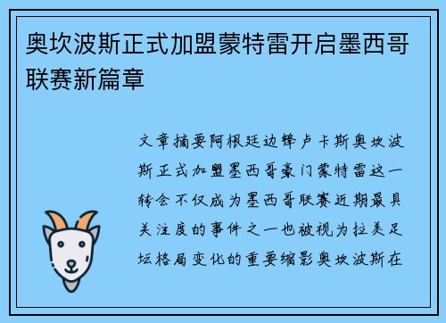 奥坎波斯正式加盟蒙特雷开启墨西哥联赛新篇章 奥坎波斯正式加盟蒙特雷开启墨西哥联赛新篇章