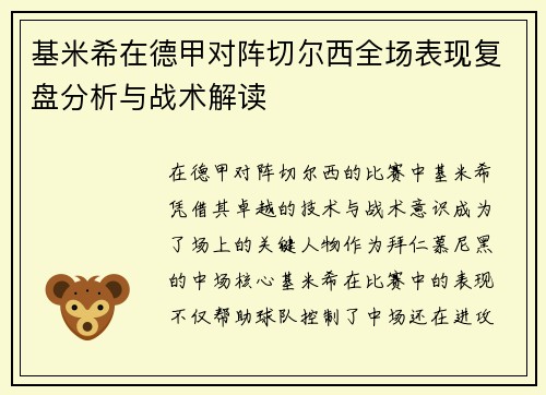 基米希在德甲对阵切尔西全场表现复盘分析与战术解读 基米希在德甲对阵切尔西全场表现复盘分析与战术解读
