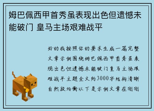 姆巴佩西甲首秀虽表现出色但遗憾未能破门 皇马主场艰难战平 姆巴佩西甲首秀虽表现出色但遗憾未能破门 皇马主场艰难战平