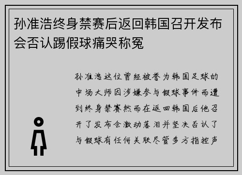 孙准浩终身禁赛后返回韩国召开发布会否认踢假球痛哭称冤 孙准浩终身禁赛后返回韩国召开发布会否认踢假球痛哭称冤