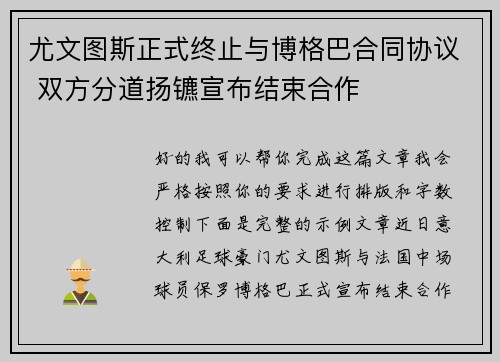 尤文图斯正式终止与博格巴合同协议 双方分道扬镳宣布结束合作 尤文图斯正式终止与博格巴合同协议 双方分道扬镳宣布结束合作