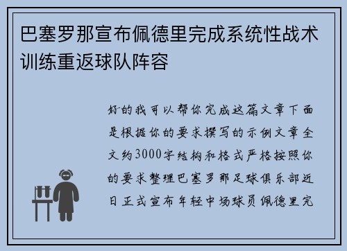 巴塞罗那宣布佩德里完成系统性战术训练重返球队阵容 巴塞罗那宣布佩德里完成系统性战术训练重返球队阵容