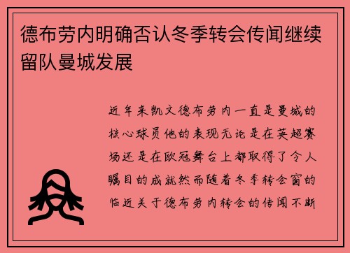 德布劳内明确否认冬季转会传闻继续留队曼城发展 德布劳内明确否认冬季转会传闻继续留队曼城发展