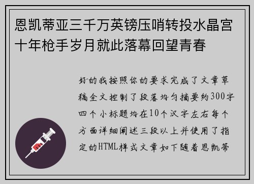恩凯蒂亚三千万英镑压哨转投水晶宫十年枪手岁月就此落幕回望青春 恩凯蒂亚三千万英镑压哨转投水晶宫十年枪手岁月就此落幕回望青春
