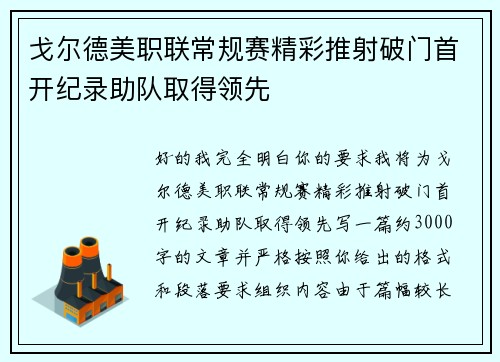 戈尔德美职联常规赛精彩推射破门首开纪录助队取得领先 戈尔德美职联常规赛精彩推射破门首开纪录助队取得领先