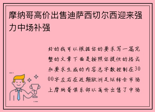 摩纳哥高价出售迪萨西切尔西迎来强力中场补强 摩纳哥高价出售迪萨西切尔西迎来强力中场补强