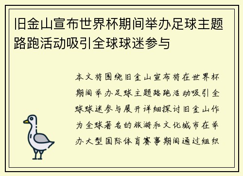 旧金山宣布世界杯期间举办足球主题路跑活动吸引全球球迷参与 旧金山宣布世界杯期间举办足球主题路跑活动吸引全球球迷参与