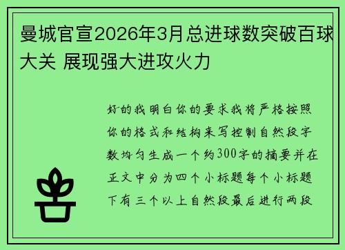 曼城官宣2026年3月总进球数突破百球大关 展现强大进攻火力 曼城官宣2026年3月总进球数突破百球大关 展现强大进攻火力