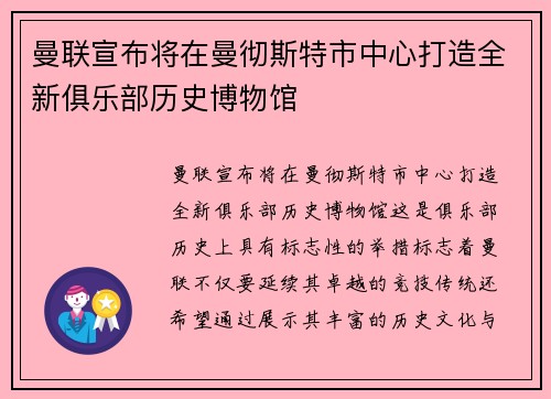 曼联宣布将在曼彻斯特市中心打造全新俱乐部历史博物馆 曼联宣布将在曼彻斯特市中心打造全新俱乐部历史博物馆
