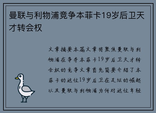 曼联与利物浦竞争本菲卡19岁后卫天才转会权 曼联与利物浦竞争本菲卡19岁后卫天才转会权