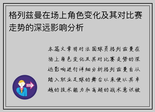 格列兹曼在场上角色变化及其对比赛走势的深远影响分析 格列兹曼在场上角色变化及其对比赛走势的深远影响分析