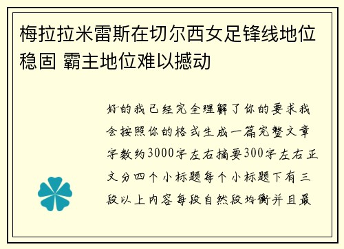 梅拉拉米雷斯在切尔西女足锋线地位稳固 霸主地位难以撼动 梅拉拉米雷斯在切尔西女足锋线地位稳固 霸主地位难以撼动