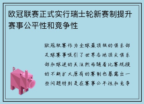 欧冠联赛正式实行瑞士轮新赛制提升赛事公平性和竞争性 欧冠联赛正式实行瑞士轮新赛制提升赛事公平性和竞争性