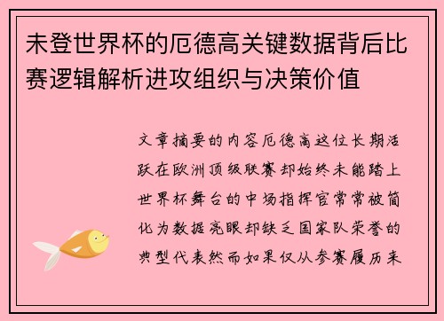 未登世界杯的厄德高关键数据背后比赛逻辑解析进攻组织与决策价值 未登世界杯的厄德高关键数据背后比赛逻辑解析进攻组织与决策价值