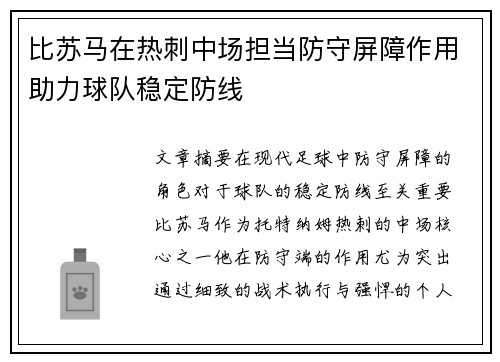 比苏马在热刺中场担当防守屏障作用助力球队稳定防线 比苏马在热刺中场担当防守屏障作用助力球队稳定防线