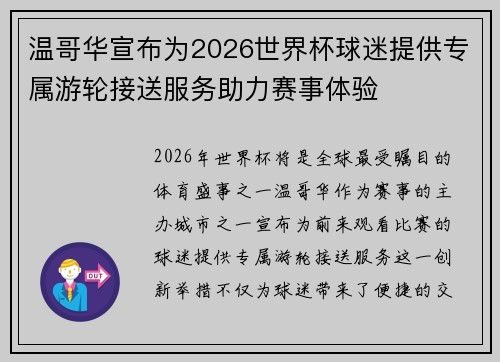 温哥华宣布为2026世界杯球迷提供专属游轮接送服务助力赛事体验 温哥华宣布为2026世界杯球迷提供专属游轮接送服务助力赛事体验