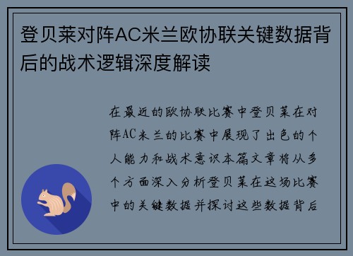 登贝莱对阵AC米兰欧协联关键数据背后的战术逻辑深度解读 登贝莱对阵AC米兰欧协联关键数据背后的战术逻辑深度解读