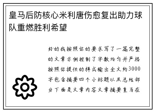 皇马后防核心米利唐伤愈复出助力球队重燃胜利希望 皇马后防核心米利唐伤愈复出助力球队重燃胜利希望